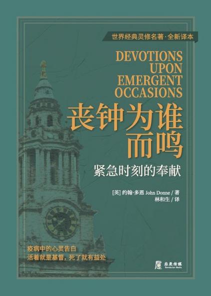 丧钟为谁而鸣：紧急时刻的奉献 (Chinese Edition)