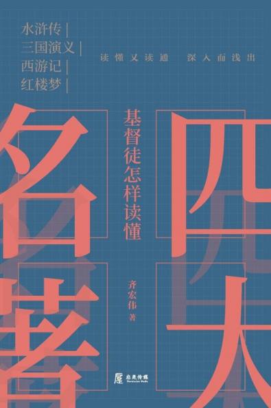 基督徒怎样读懂四大名著 (Chinese Edition)