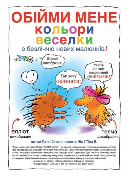 Обійми Мене Кольори ... (Hug Me) (Ukrainian Edition)