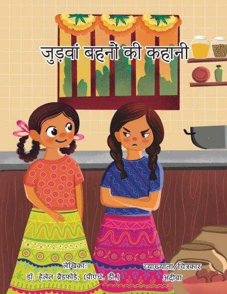 जुड़्वा बहनो की कहानी: ... () (Hindi Edition)