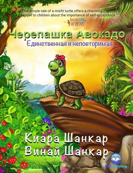 Черепашка Авокадо: ... ... (Avocado the Turtle - Russian Edition)