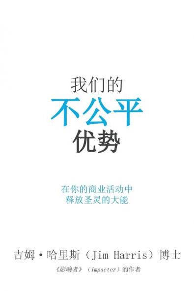 Our Unfair Advantage (Simplified Chinese Edition)