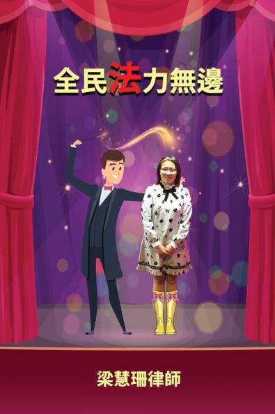 全民法力無邊 (Chinese Edition)