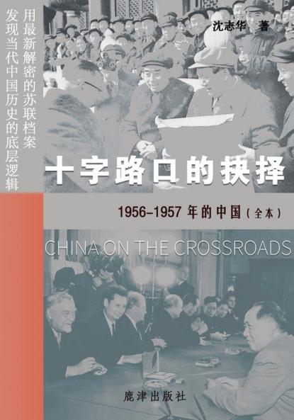 十字路口的抉择 --1956-1957年的中国（全本） (Chinese Edition)