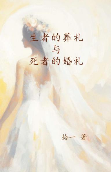生者的葬礼与死者的婚礼 (Chinese Edition)