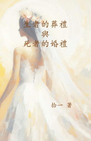 生者的葬禮與死者的婚禮 (Chinese Edition)