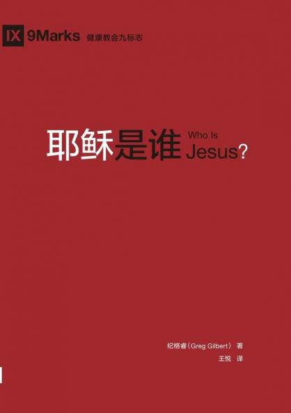 耶稣是谁（简体中文版）Who Is Jesus?(Simplified Chinese Edition)