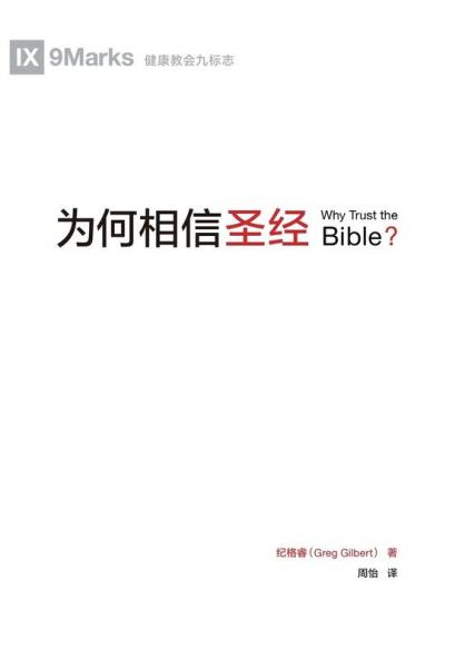 为何相信圣经（简体中文版）Why Trust the Bible?(Simplified Chinese Edition)