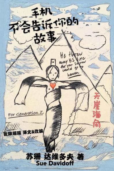 手机 不会告诉你的 故事: 呈送给 "Z" 的一代人 (Chinese Edition)