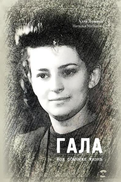 ГАЛА