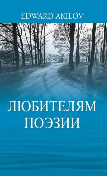 ЛЮБИТЕЛЯМ ПОЭЗИИ