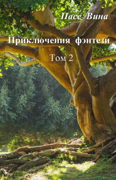 Приключения Фэнтези (Том 2) (Russian Edition)