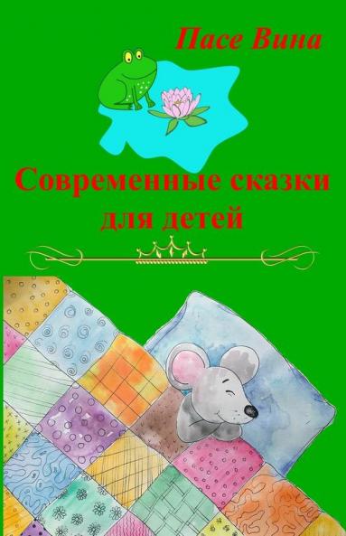 Современные Сказки Для Детей (Russian Edition)