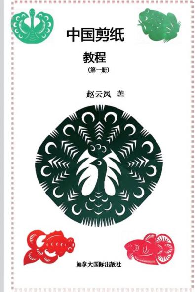 中国剪纸教程（第一册） (Chinese Edition)