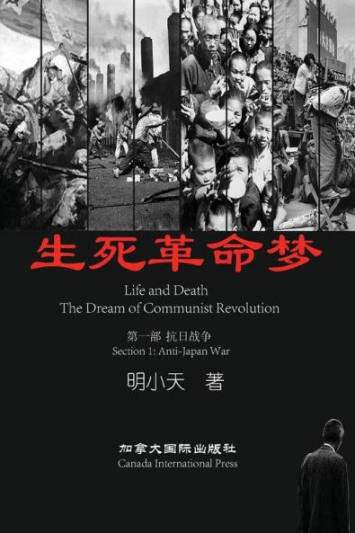 生死革命梦 (Chinese Edition)