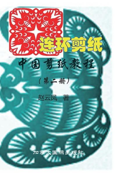 中国剪纸教程（第二册） (Chinese Edition)