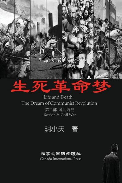 生死革命梦(第二部) (Chinese Edition)
