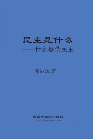 民主是什么 (Chinese Edition)