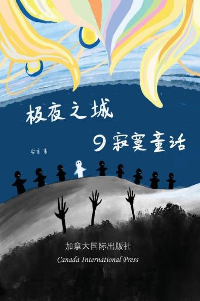 极夜之城的寂寞童话 (Chinese Edition)
