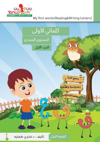 كلماتي الاولى في تعلم ... (Arabic Edition)