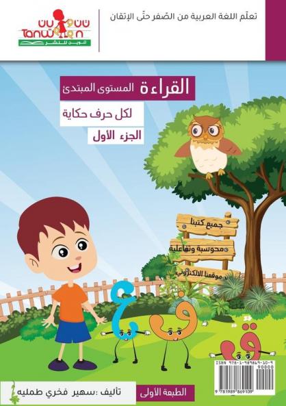 القراءة (لكل حرف حكاية ) ... Curriculum For Beginners) (Arabic Edition)