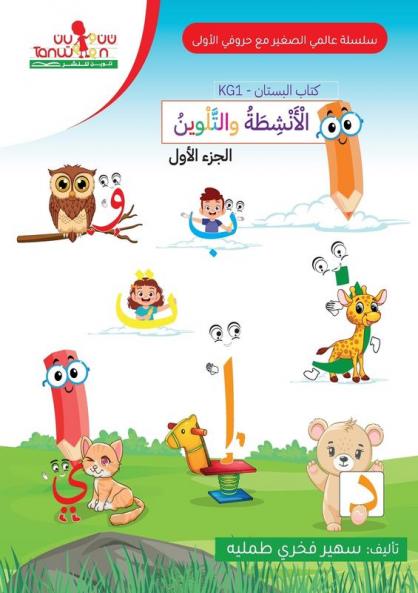 حروفي الاولى (الروضة ... العرب)