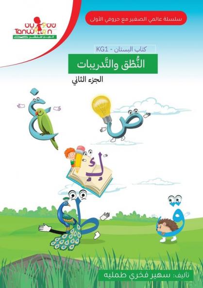 حروفي الاولى - الروضة ... ... (Arabic Edition)