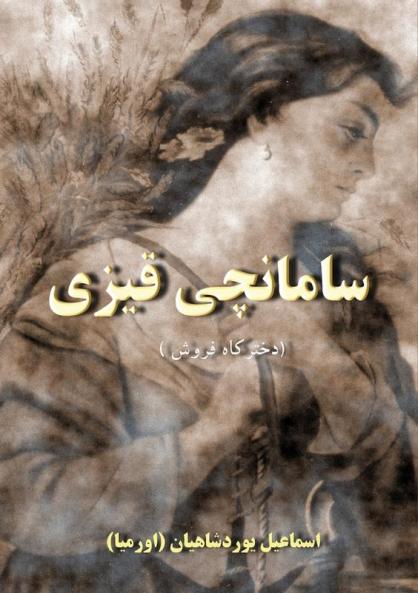 سامانچی قیزی: داستان ... (Persian Edition)