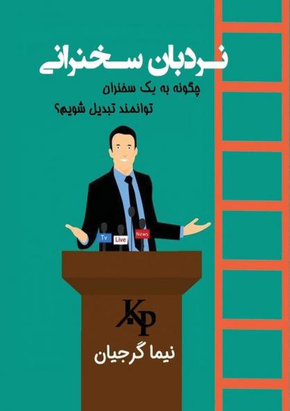 نردبان سخنرانی