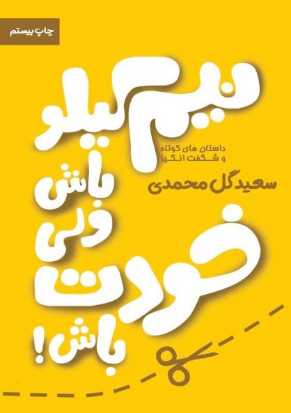 جلد اول نیم کیلو باش ولی ... (Persian Edition)