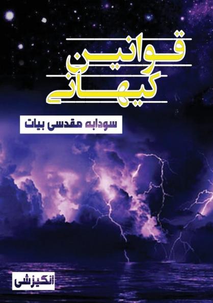 قوانین کیهانی (Persian Edition)