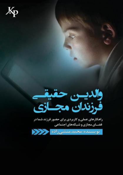 والدین حقیقی ، فرزندان ... شما (Persian Edition)