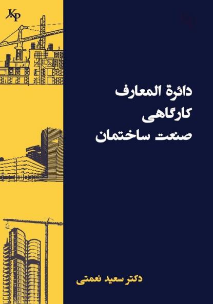 دائرة المعارف کارگاهی ... Construction Encyclopedia (Persian Edition)