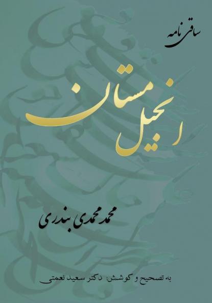 انجیل مستان: ساقی نامه (Persian Edition)