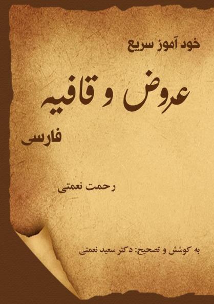خودآموز سریع عروض و ... (Persian Edition)