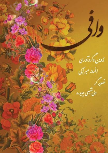 وافی: امام رضا امام هشتم (Persian Edition)