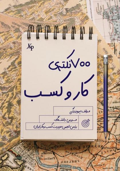 هفتصد نکته کار و کسب (Persian Edition)