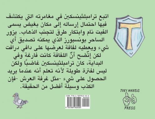 ترامبلثينسكين والساحر بونسبورز