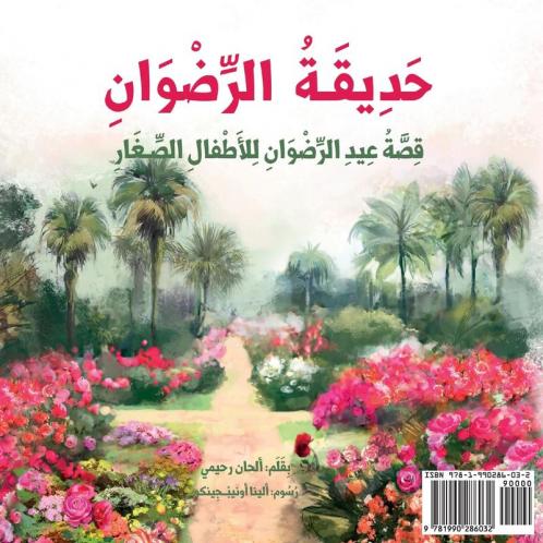 Garden Of Ridván: The Story Of The Festival Of Ridván For Young Children (Arabic Version) (Baha'I Holy Days) (Arabic Edition)
