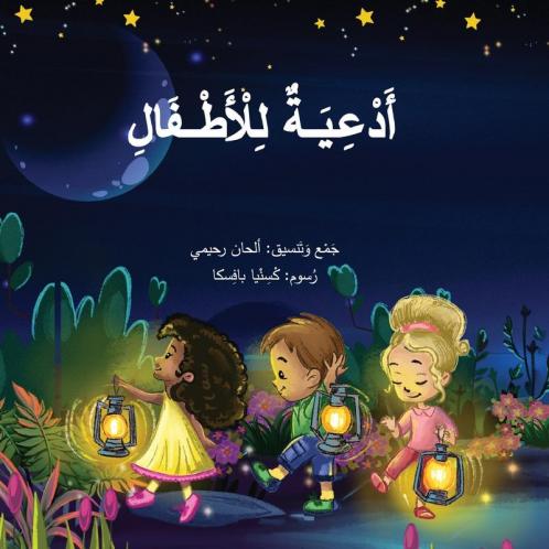Arabic Prayers for Children ���������� ��������������