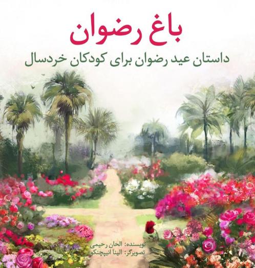 Garden Of Riḍván: The Story Of The Festival Of Riḍván For Young Children (Persian Version) (Baha'I Holy Days) (Persian Edition)