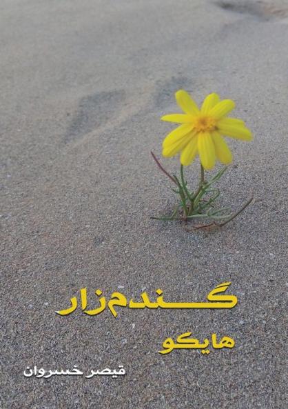 گندم زار: هایکو (Persian Edition)