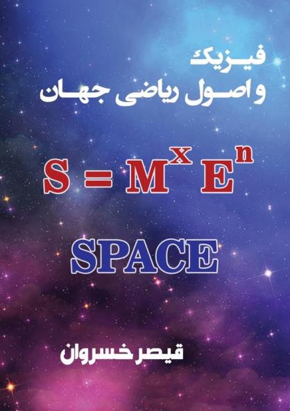 فیزیک و اصول ریاضی جهان: Space ... (Persian Edition)
