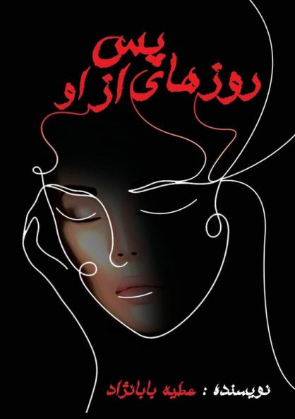 روزهای پس از او (Persian Edition)