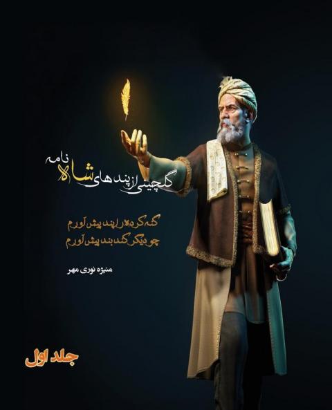 گلچینی از پندهای شاه ... (Persian Edition)