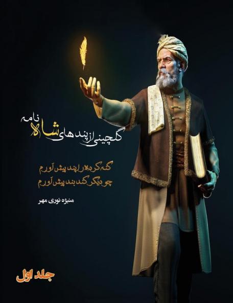 گلچینی از پندهای شاه ... (Persian Edition)