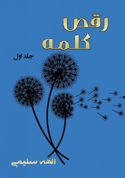 رقص کلمه: مجموعه اشعار (Persian Edition)