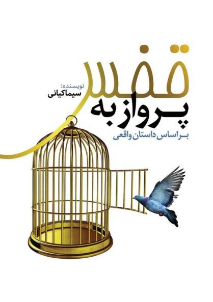 پرواز به قفس: بر اساس ... (Persian Edition)