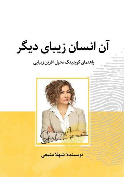 آن انسان زيبای ديگر: ... (Persian Edition)