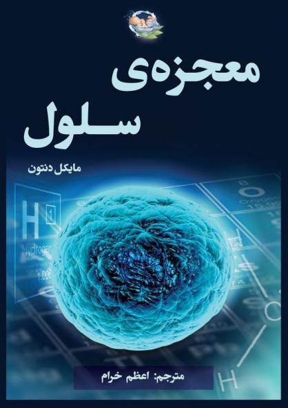 معجزه سلول (The Privileged Species) (Persian Edition)